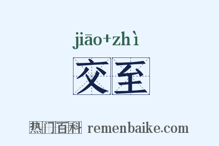 交至是什么意思的图片
